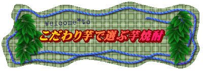 こだわり芋で選ぶ芋焼酎