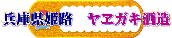 兵庫県姫路　ヤヱガキ酒造