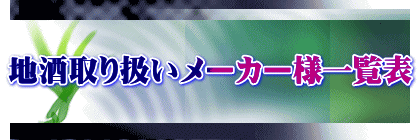 地酒取り扱いメーカー様一覧表