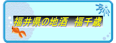 福井県の地酒　福千歳