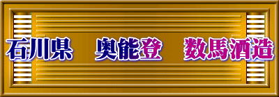 石川県　奥能登　数馬酒造
