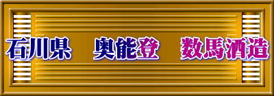 石川県　奥能登　数馬酒造