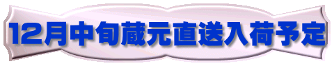 12月中旬蔵元直送入荷予定
