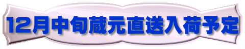 １２月中旬蔵元直送入荷予定