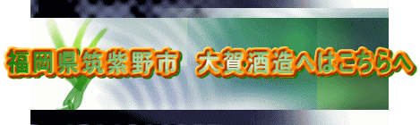 福岡県筑紫野市　大賀酒造へはこちらへ