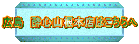 広島　酔心山根本店はこちらへ