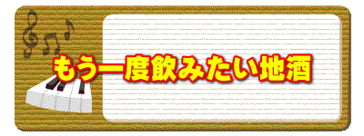 もう一度飲みたい地酒 