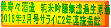 美寿々酒造　純米吟醸無濾過生原酒 2016年2月号サライに2年連続掲載