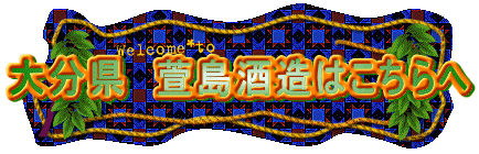 大分県　萱島酒造はこちらへ