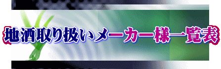 地酒取り扱いメーカー様一覧表