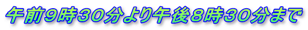 午前９時３０分より午後８時３０分まで