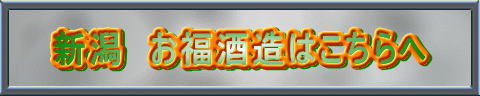 新潟　お福酒造はこちらへ
