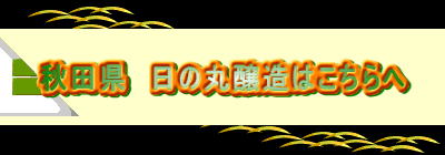 秋田県　日の丸醸造はこちらへ