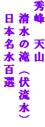 秀峰　天山
　清水の滝（伏流水）
　日本名水百選