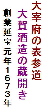 大宰府の表参道
　大賀酒造の蔵開き
　創業延宝元年１６７３年